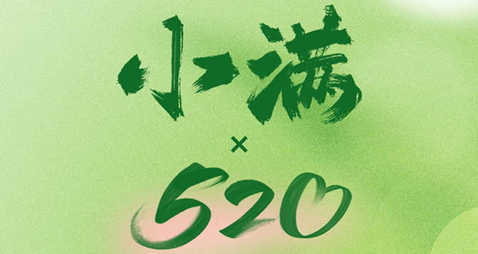 520遇上小滿，將滿未滿，人生可追；半熟未熟，歲月可待！