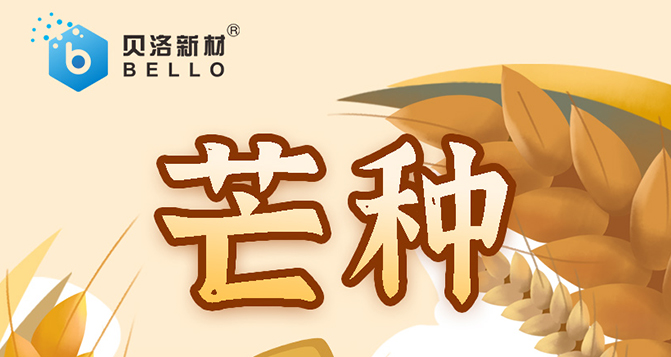 芒種，忙而不亂，汗水相伴，天道酬勤，幸?？善?>
													</div>
						<div   id=