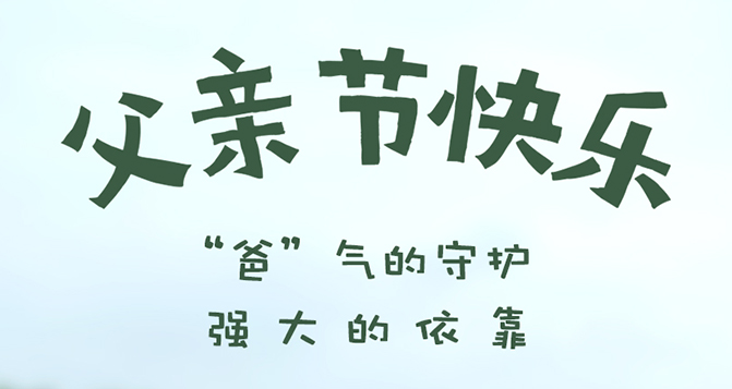 “爸”氣的守護(hù)，強(qiáng)大的依靠 - 父親節(jié)