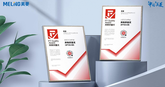 斬獲沸騰質(zhì)量獎 長虹美菱引領(lǐng)行業(yè)新標桿