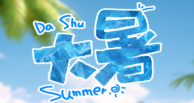 大暑至，愿你一夏無憂